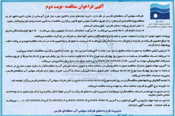 آگهی فراخوان مناقصه, فراخوان  خرید لوله های چدن داکتیل  نوبت دوم 