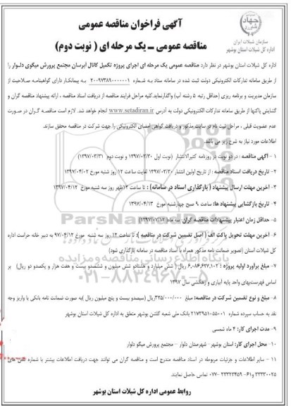 فراخوان مناقصه عمومی, فراخوان مناقصه عمومی پروژه تکمیل کانال آبرسان مجتمع پرورش میگوی - نوبت دوم 
