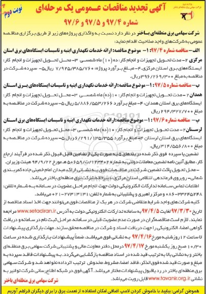 تجدید مناقصه , تجدید مناقصه ارایه خدمات و نگهداری ابنیه و تاسیسات ایستگاه های برق و ... (نوبت دوم)