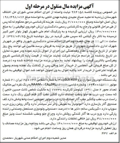 آگهی مزایده مال منقول,مزایده یک دستگاه خودروی سواری پژو 405