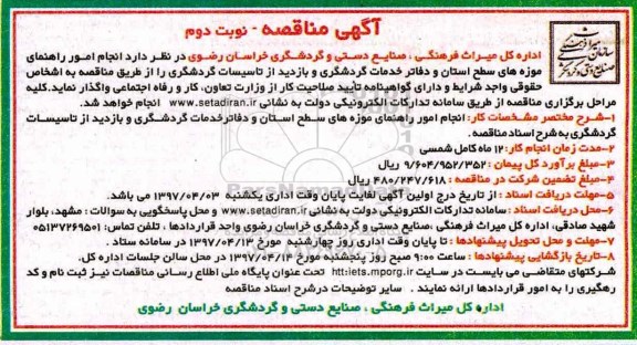 آگهی مناقصه , مناقصه انجام امور راهنمای موزه های سطح استان... نوبت دوم 