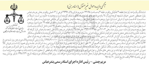 مزایده,مزایده ششدانگ آپارتمان قطعه سه تفکیکی 132.95متر 