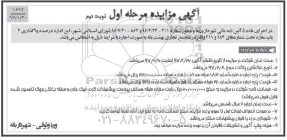 مزایده , مزایده واگذاری 2باب مغازه- مرحله اول نوبت دوم 