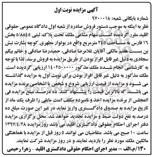 مزایده,مزایده سهام مشاعی ملک بخش شانزده مساحت 245 متر 