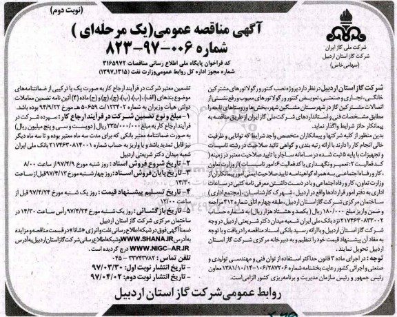 مناقصه، مناقصه پروژه نصب کنتور و رگولاتورهای مشترکین خانگی... (نوبت دوم)