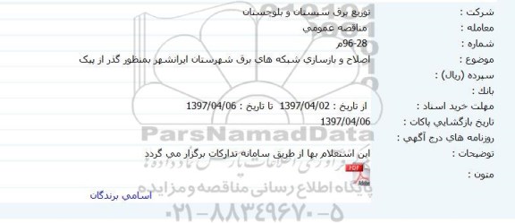 مناقصه عمومی, مناقصه اصلاح و بازسازی شبکه های برق برای گذز از پیک