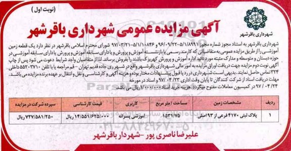 مزایده فروش یک قطعه زمین آموزشی مساحت 1531.75متر 