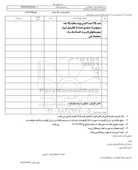 استعلام, استعلام نصب 125 عدد اکسس پوینت... 