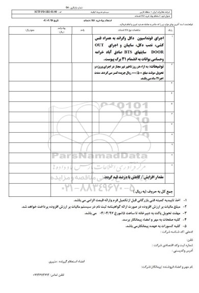 استعلام, استعلام اجرای فونداسیون دکل وگراند به همراه فنس کشی...