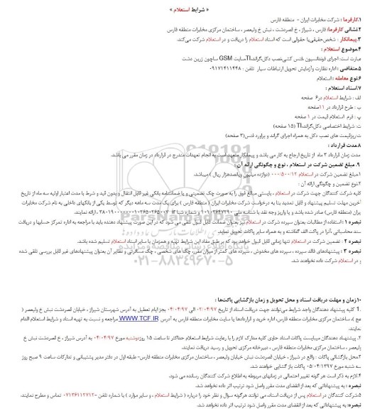 استعلام, استعلام اجرای فونداسیون، فنس کشی، نصب دکل...