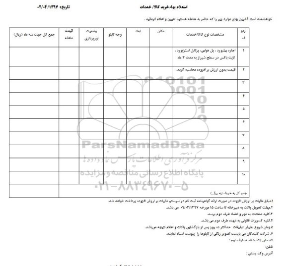 استعلام ، استعلام اجاره بیلبورد، پل هوایی...