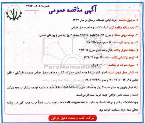 مناقصه عمومی , مناقصه عمومی خرید لباس تابستانه پرسنل در سال 1397