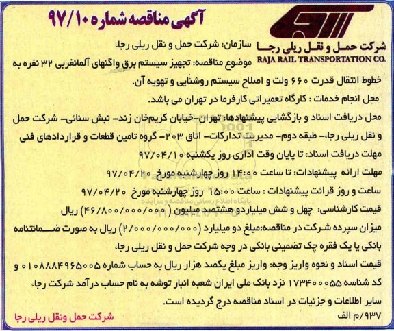 آگهی مناقصه،مناقصه تجهیز سیستم برق واگنها