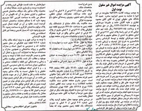 مزایده,مزایده یک دانگ مشاع از زمین مساحت 1470.50متر