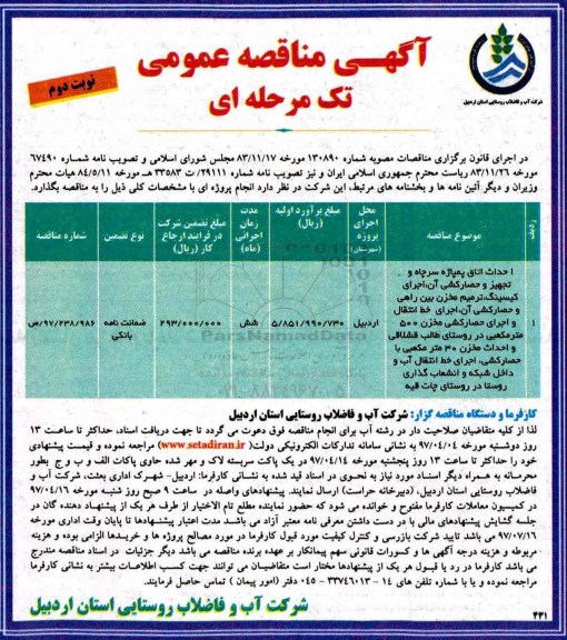 آگهی مناقصه عمومی , مناقصه احداث اتاق پمپاژ سرچاه و تجهیز و حصارکشی...نوبت دوم 