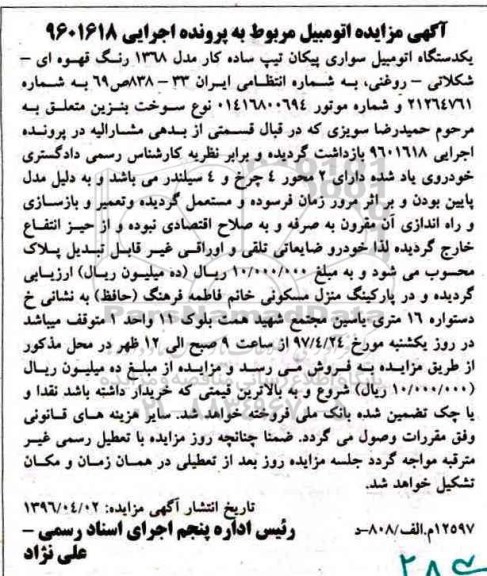 مزایده ,مزایده یکدستگاه اتومبیل سواری پیکان