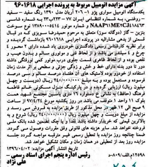 مزایده ,مزایده یکدستگاه اتومبیل سواری پژو رنگ سفید 