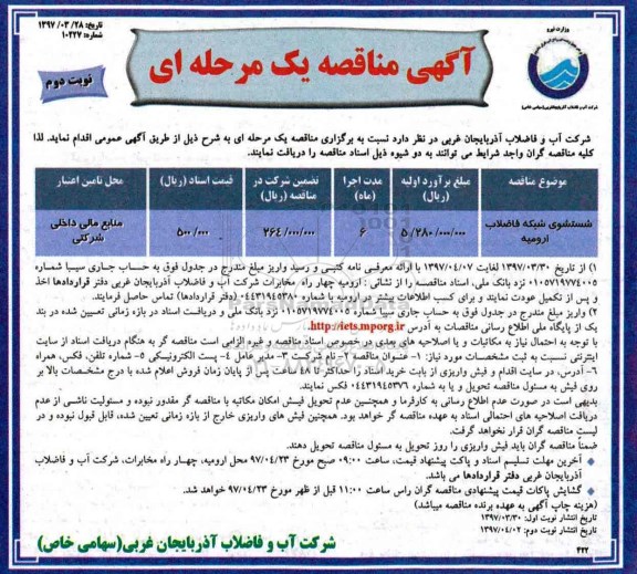 آگهی مناقصه, مناقصه شستشوی شبکه فاضلاب نوبت دوم