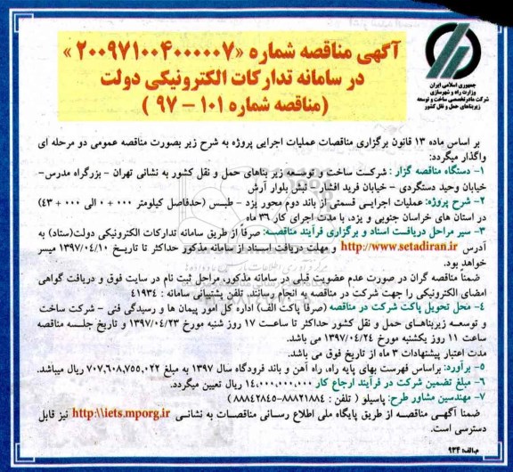آگهی مناقصه, مناقصه عملیات اجرایی قطعه اول باند دوم محور