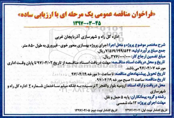 فراخوان مناقصه عمومی, فراخوان مناقصه عمومی اجرای پروژه بهسازی محور