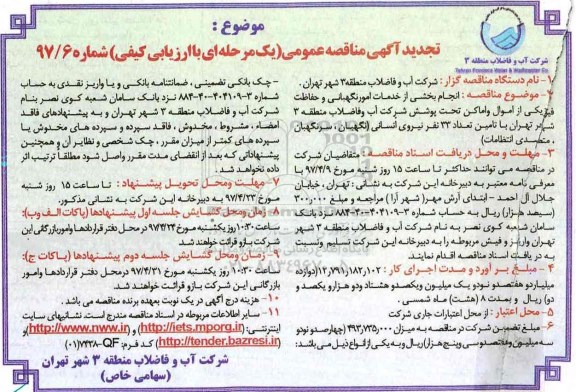 مناقصه, مناقصه تجدید واگذاری انجام بخشی از خدمات امور نگهبانی و حفاظت