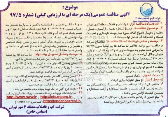مناقصه, مناقصه  خرید تهیه بارگیری حمل تخلیه وتحویل جهت نگهداری و تعمیرات شبکه 