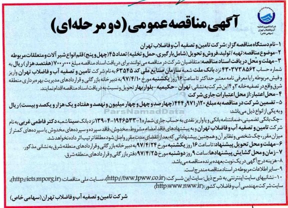 مناقصه, مناقصه  فروش و تحویل  شامل بارگیری حمل و تخلیه تعداد 45 قلم انواع شیرآلات 