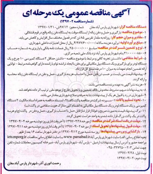 مناقصه عمومی, مناقصه عمومی بارگیری و حمل و دفن زباله از ایستگاه موقت به ایستگاه دفن زباله- نوبت دوئم