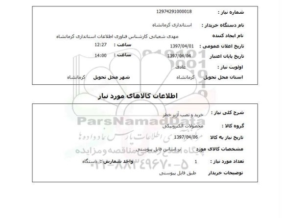 استعلام, خرید و نصب آژیرخطر 