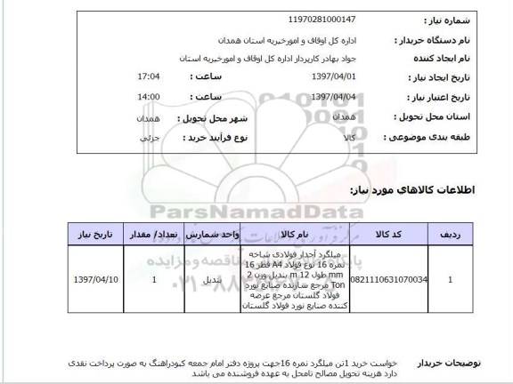 استعلام,استعلام میلگرد آجدار فولادی شاخه نمره 16...