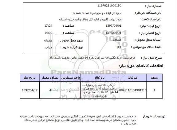 استعلام,تیرآهن 