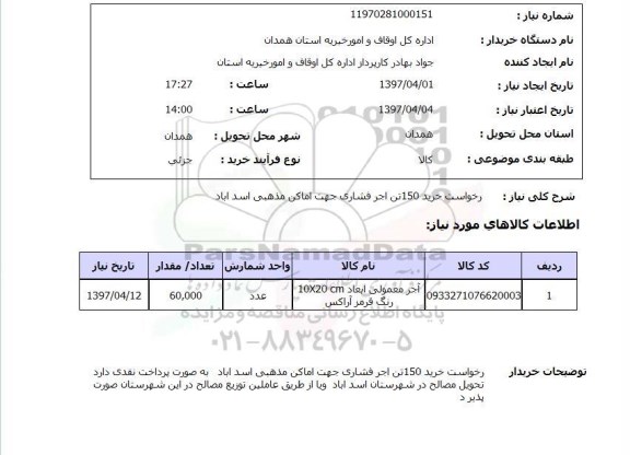 استعلام, خرید 150 تن اجر فشاری