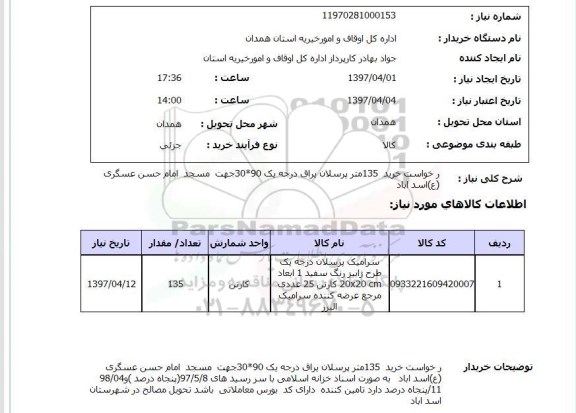 استعلام, خرید 135 متر پرسلان یراق درجه یک 90*30