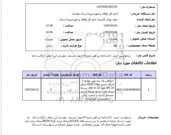استعلام,استعلام درخواست خرید 11 شاخه تیرآهن نمره 14 جهت مسجد