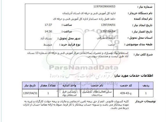 استعلام, استعلام بهسازی و تعمیرات ساختمانی...