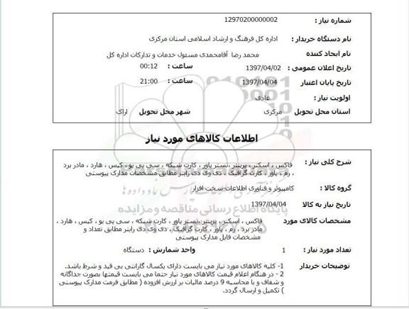 استعلام , استعلام فاکس ...
