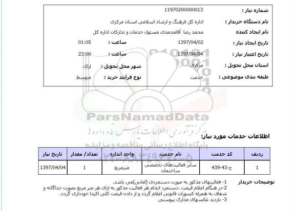 استعلام, استعلام سایر فعالیت های تخصصی  ساختمان ...