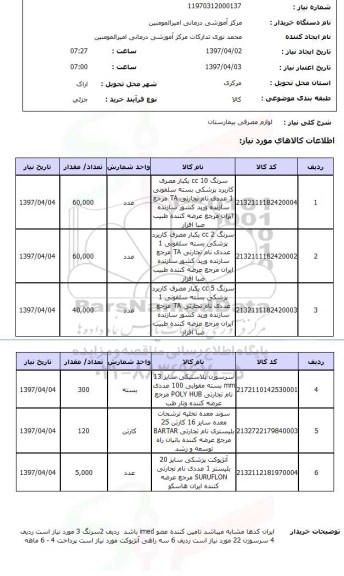 استعلام , استعلام لوازم مصرفی ...