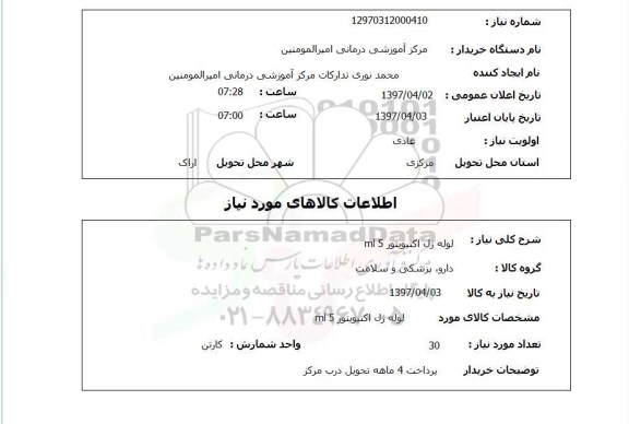استعلام, لوله ژل اکتیویتور 5 ml