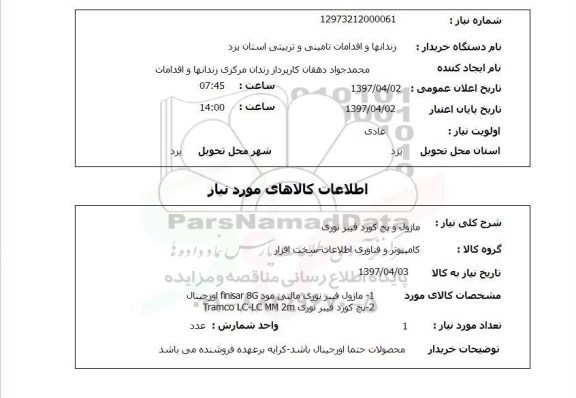 استعلام ,استعلام ماژول و پچ کورد فیبر نوری