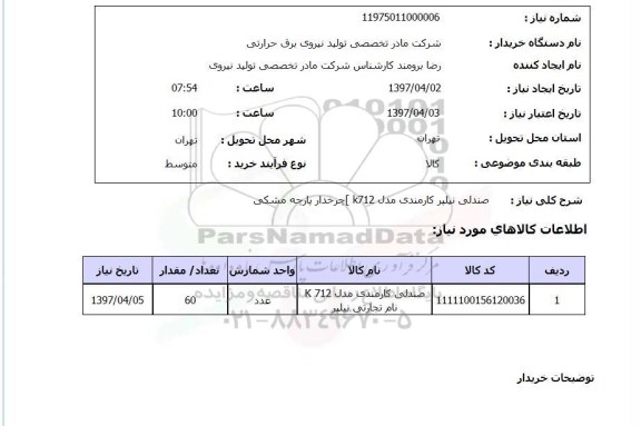 استعلام,استعلام صندلی نیلپر کارمندی مدل...