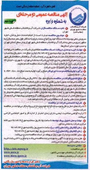 آگهی مناقصه عمومی , مناقصه انجام خدمات حمل و نقل ، اجاره سرویس دهی نوبت دوم