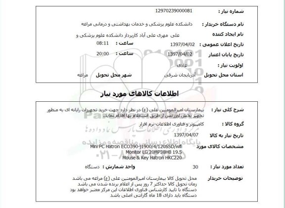 استعلام, خرید تجهیزات رایانه