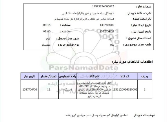 استعلام, کولرگازی اسپلیت گرمایشی و سرمایشی 