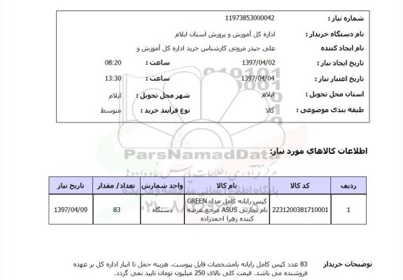 استعلام,استعلام کیس رایانه 