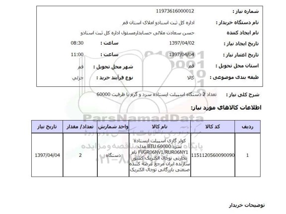 استعلام, اسپلیت ایستاده سرد و گرم 