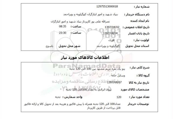 استعلام , استعلام پتو یک نفره