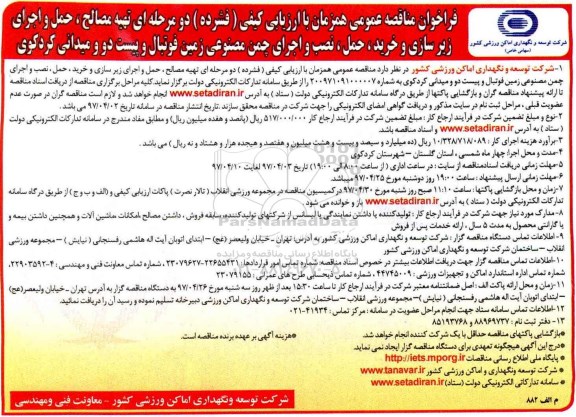 فرخوان مناقصه  عمومی, فراخوان مناقصه عمومی تهیه مصالح، حمل و اجرای زیرسازی و خرید