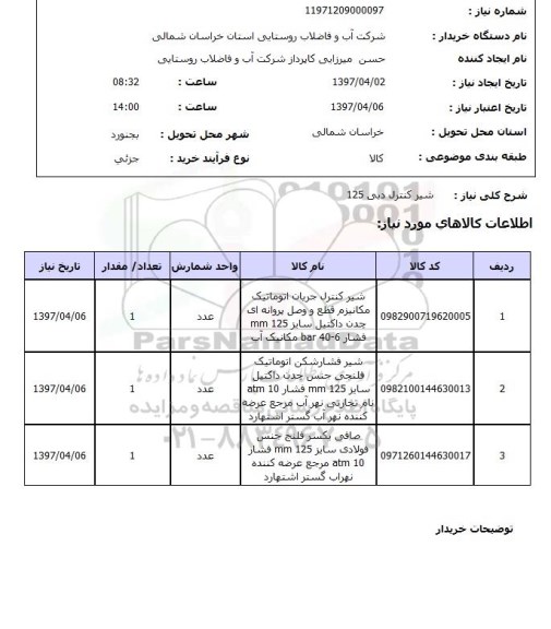 استعلام,شیر کنترل