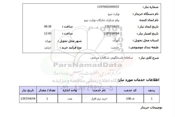 استعلام, سامانه پاسخگویی شکایات مردمی 